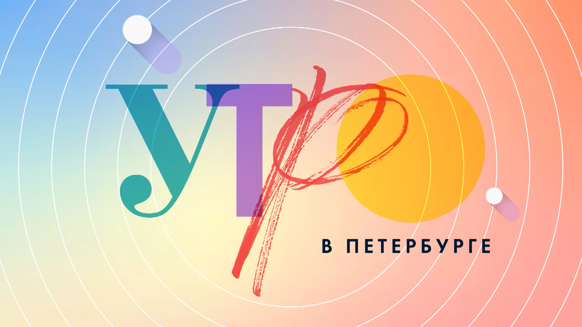 Утро в Петербурге