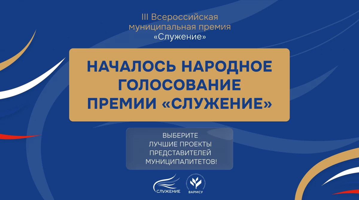 Россияне могут проголосовать за лучшие муниципальные практики в рамках премии «Служение» - tvspb.ru