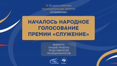 Россияне могут проголосовать за лучшие муниципальные практики в рамках премии «Служение»