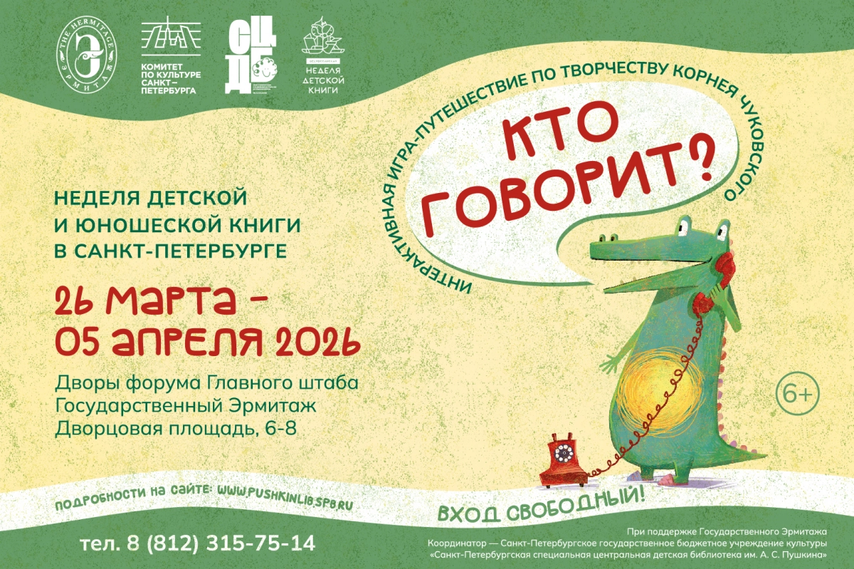 Неделя детской и юношеской книги в Санкт-Петербурге: Интерактивная игра-путешествие «Кто говорит?» - tvspb.ru