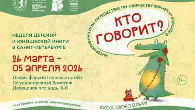 Неделя детской и юношеской книги в Санкт-Петербурге: Интерактивная игра-путешествие «Кто говорит?»