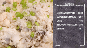 Полезный завтрак. Карпачо из цветной капусты с трюфелем