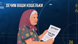 Зона особого внимания. Лечим ваши кошельки