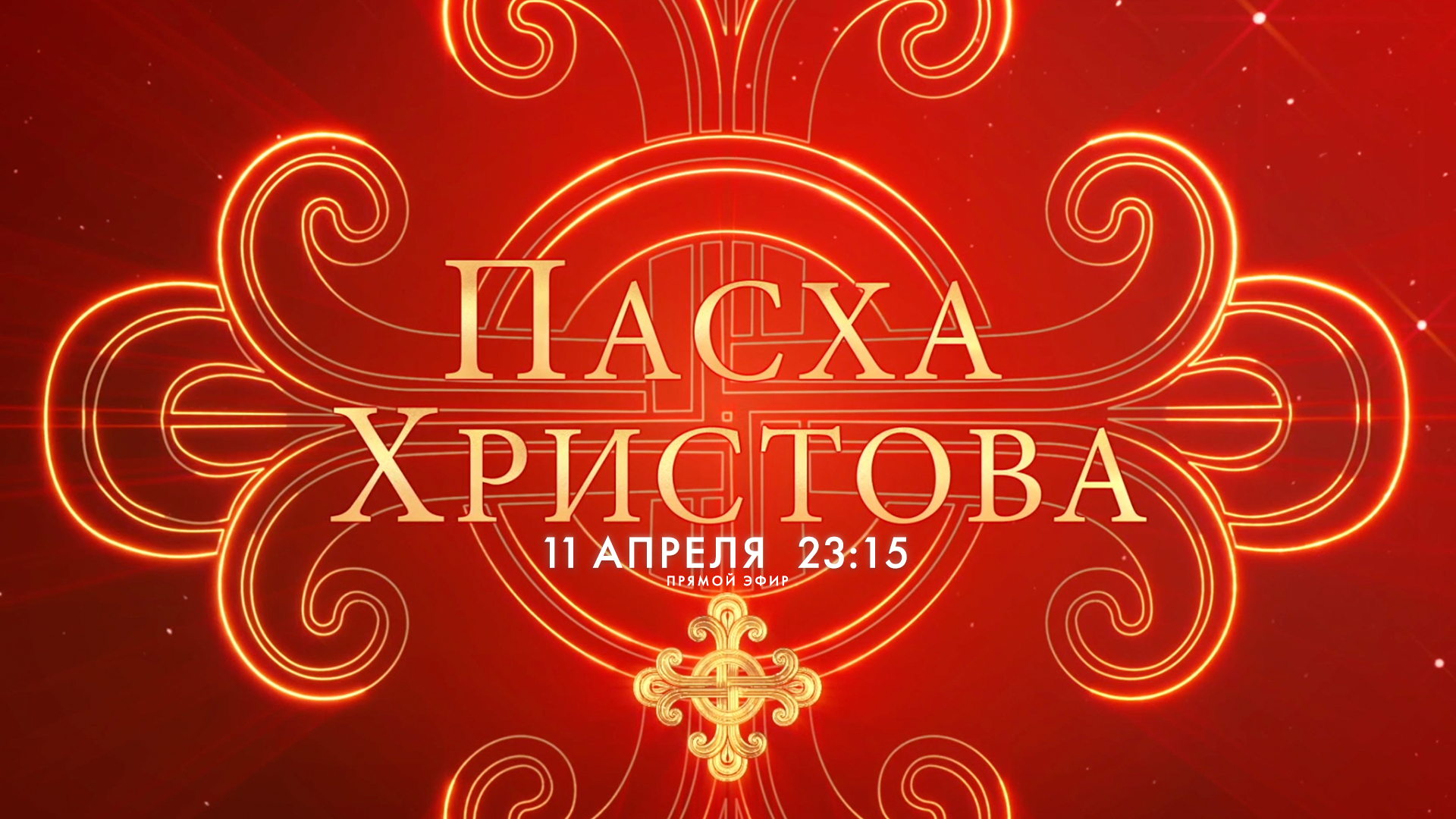 Торжественные Пасхальные богослужения в Казанском кафедральном соборе и Троицком Измайловском соборе — 2026