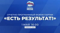 Пленарное заседание форума партии «Единая Россия» «Есть результат!». Смотрите завтра в 16:00
