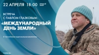 Смотрите завтра трансляцию встречи с биологом Павлом Глазковым, посвящённую Дню Земли