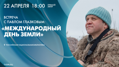 Смотрите завтра трансляцию встречи с биологом Павлом Глазковым, посвящённую Дню Земли