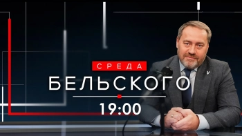 Новый проект телеканала «Санкт–Петербург»: «Среда Бельского»