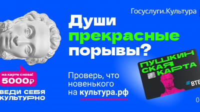 Пушкинская карта: проводник в мир культуры