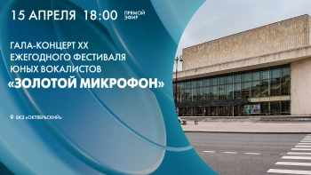 Праздничный концерт XX фестиваля юных вокалистов «Золотой микрофон», посвящённый 100–летию со дня рождения Александра Зацепина