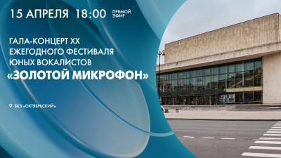 Праздничный концерт XX фестиваля юных вокалистов «Золотой микрофон», посвящённый 100–летию со дня рождения Александра Зацепина