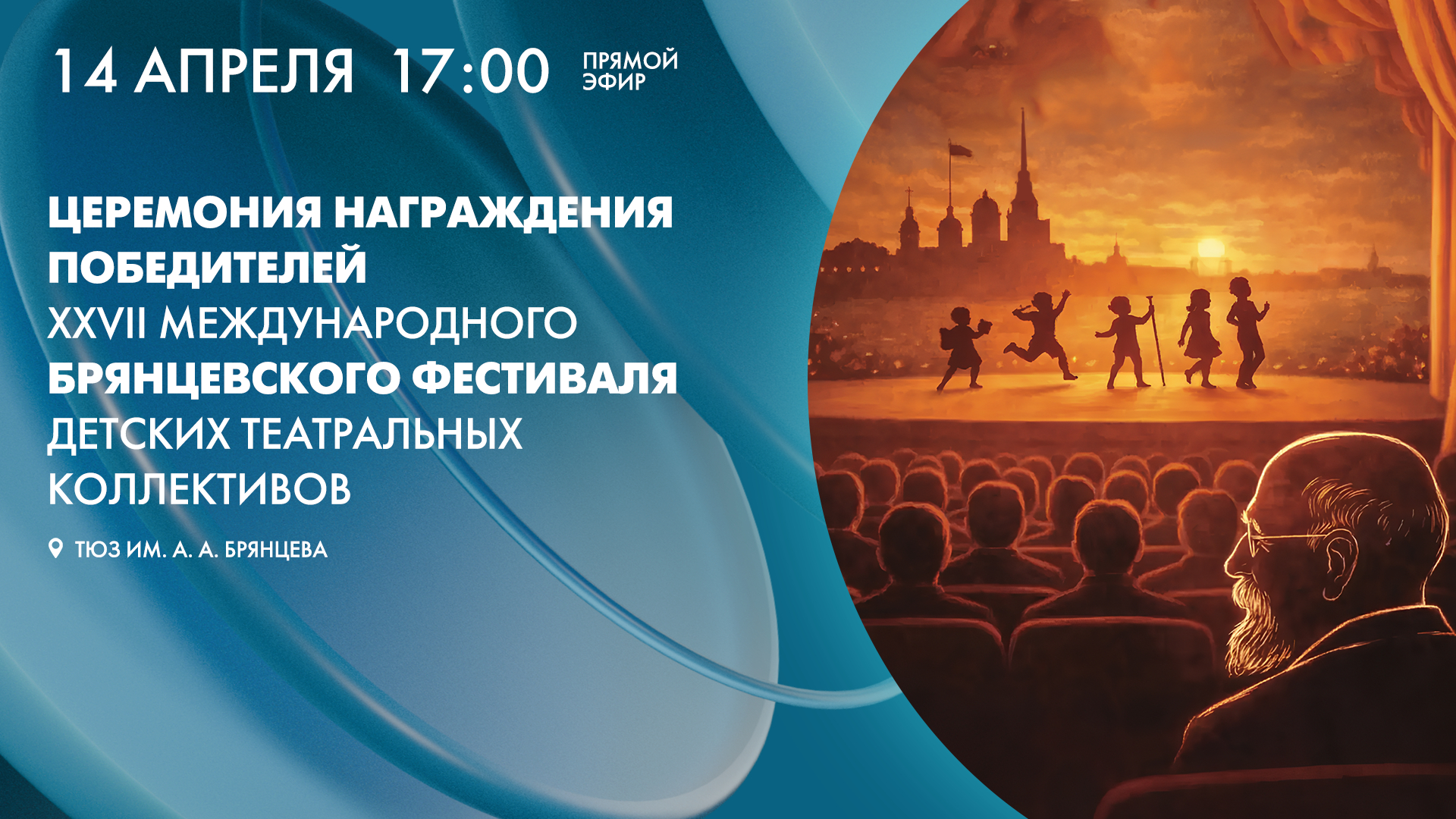 Торжественная церемония награждения победителей XXVII Международного Брянцевского фестиваля