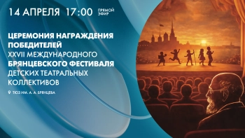 Торжественная церемония награждения победителей XXVII Международного Брянцевского фестиваля