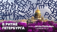Смотрите завтра в 23:10 новый выпуск программы «В ритме Петербурга»