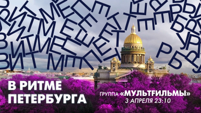 Культовая группа «МультFильмы» в эфире программы «В ритме Петербурга»