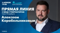 Завтра в 19:00 пройдёт прямая линия с вице-губернатором Санкт-Петербурга Алексеем Корабельниковым