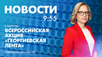 Новости Петербурга к 9:55