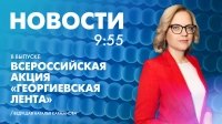 Новости Петербурга к 9:55