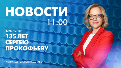 Новости Петербурга к 11:00