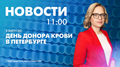Новости Петербурга к 11:00