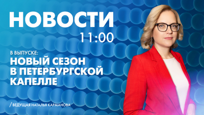 Новости Петербурга к 11:00