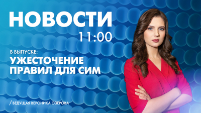 Новости Петербурга к 11:00