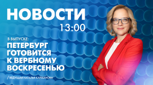 Новости Петербурга к 13:00