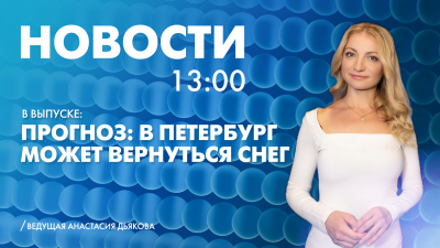 Новости Петербурга к 13:00