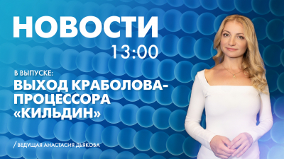 Новости Петербурга к 13:00