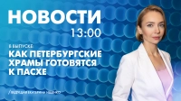 Новости Петербурга к 13:00