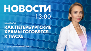 Новости Петербурга к 13:00