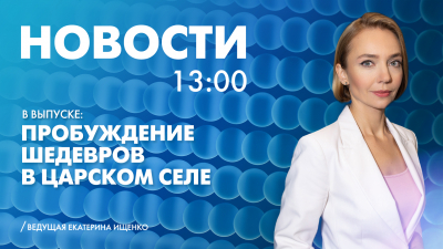 Новости Петербурга к 13:00