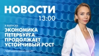 Новости Петербурга к 13:00