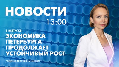 Новости Петербурга к 13:00