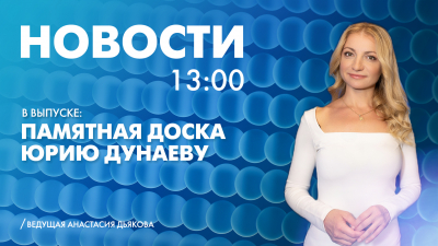 Новости Петербурга к 13:00