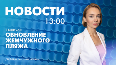 Новости Петербурга к 13:00