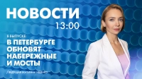Новости Петербурга к 13:00