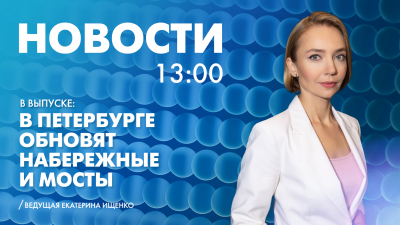 Новости Петербурга к 13:00
