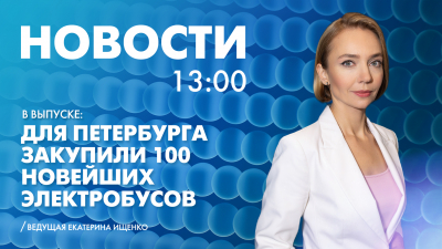 Новости Петербурга к 13:00