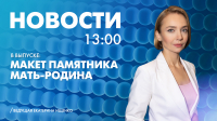 Новости Петербурга к 13:00