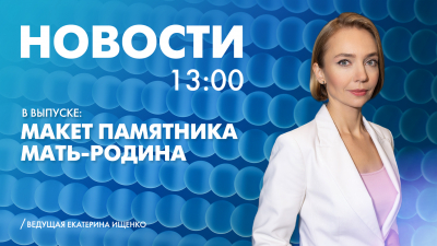 Новости Петербурга к 13:00