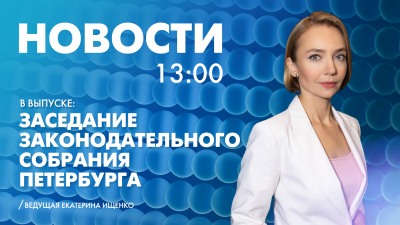 Новости Петербурга к 13:00