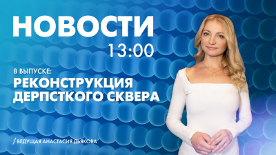Новости Петербурга к 13:00