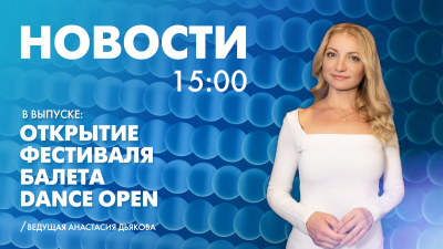 Новости Петербурга к 15:00