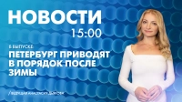 Новости Петербурга к 15:00