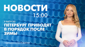 Новости Петербурга к 15:00