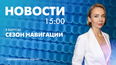 Новости Петербурга к 15:00