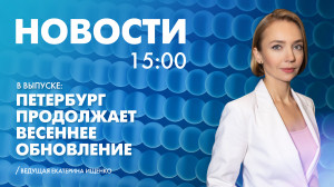 Новости Петербурга к 15:00