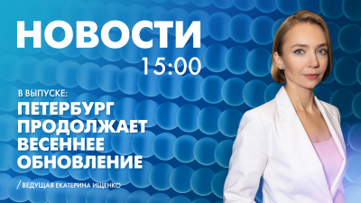 Новости Петербурга к 15:00