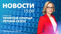 Новости Петербурга к 15:00